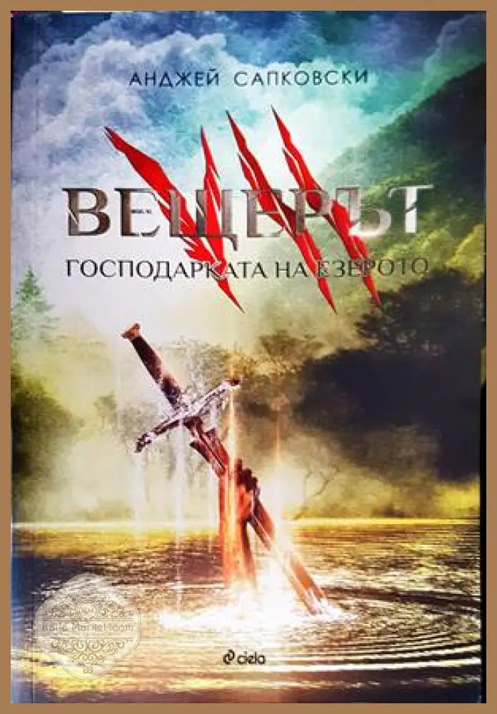 Вещерът. Книга 7: Господарката на езерото - Анджей Сапковски - Книги