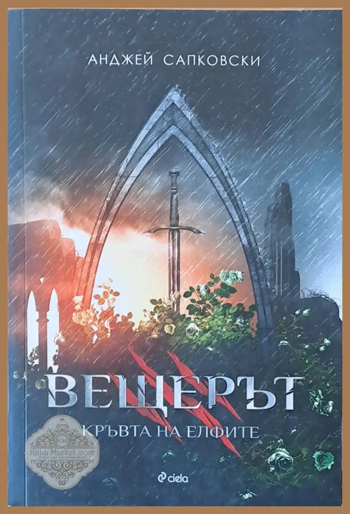 Вещерът. Кръвта на Елфите - Анджей Сапковски - Книги