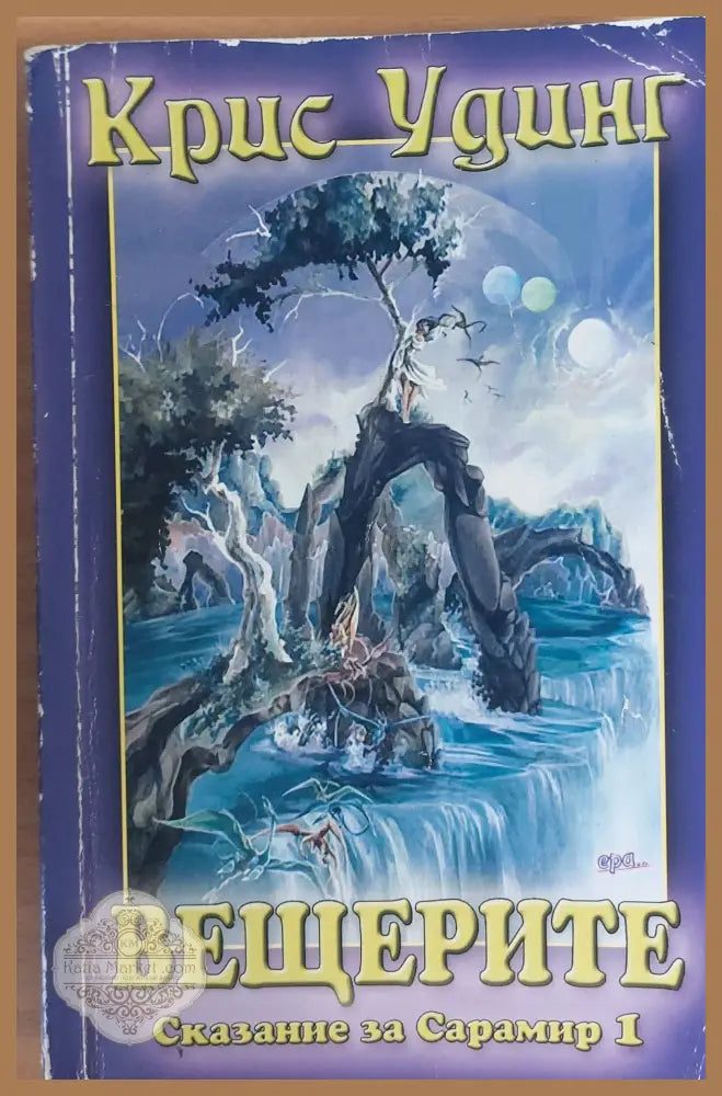 Вещерите - Крис Удинг - Книги