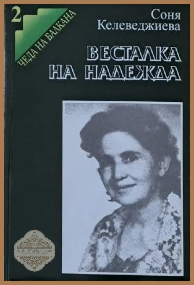 Весталка на надежда - Соня Келеведжиева - Книги