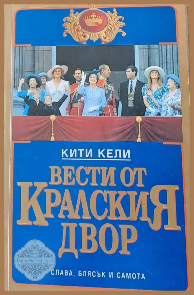 Вести от Кралския двор - Кити Кели - Книги