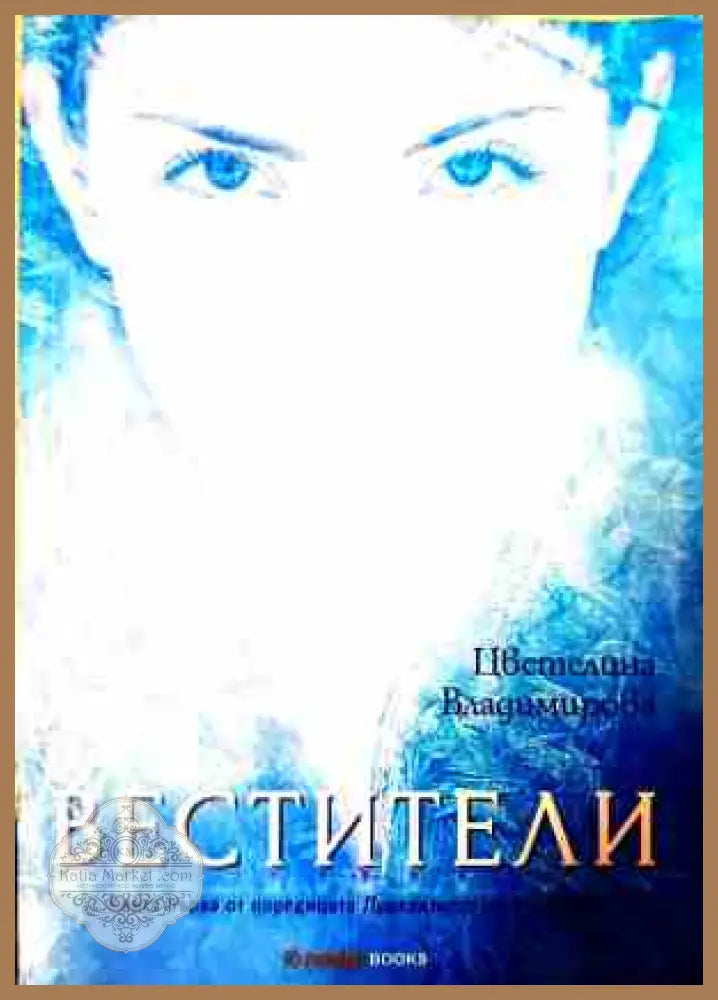 Вестители - Цветелина Владимирова