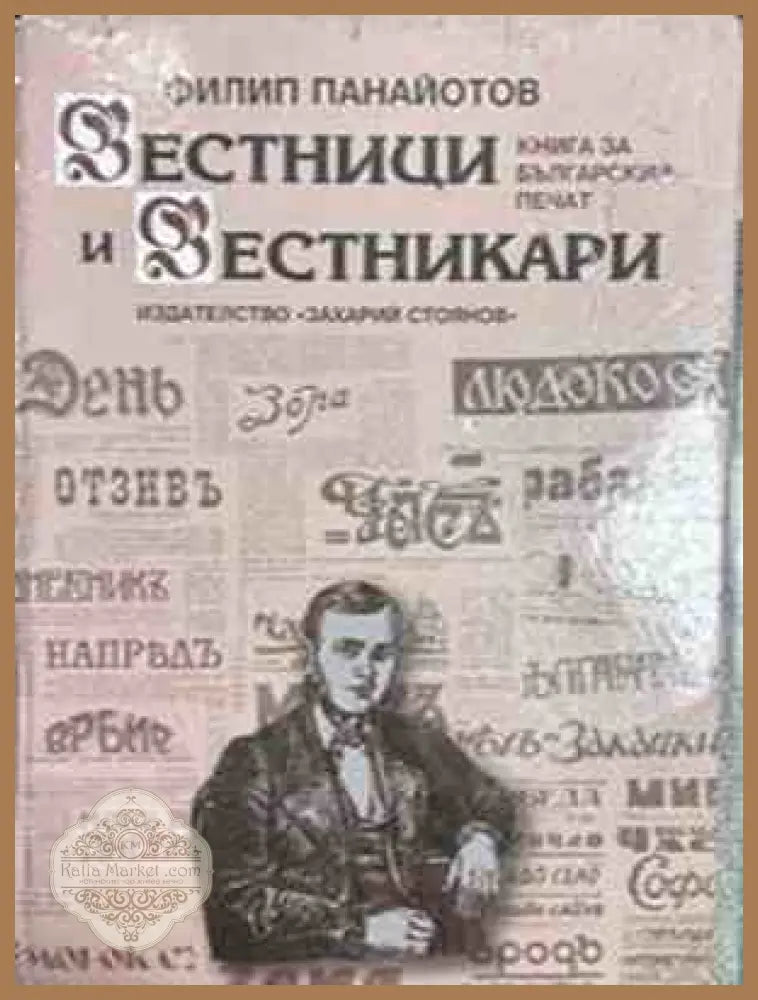Вестници и вестникари - Филип Панайотов