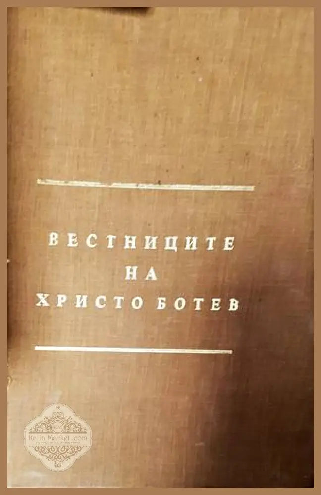 Вестниците на Христо Ботев - Сборник - Книги
