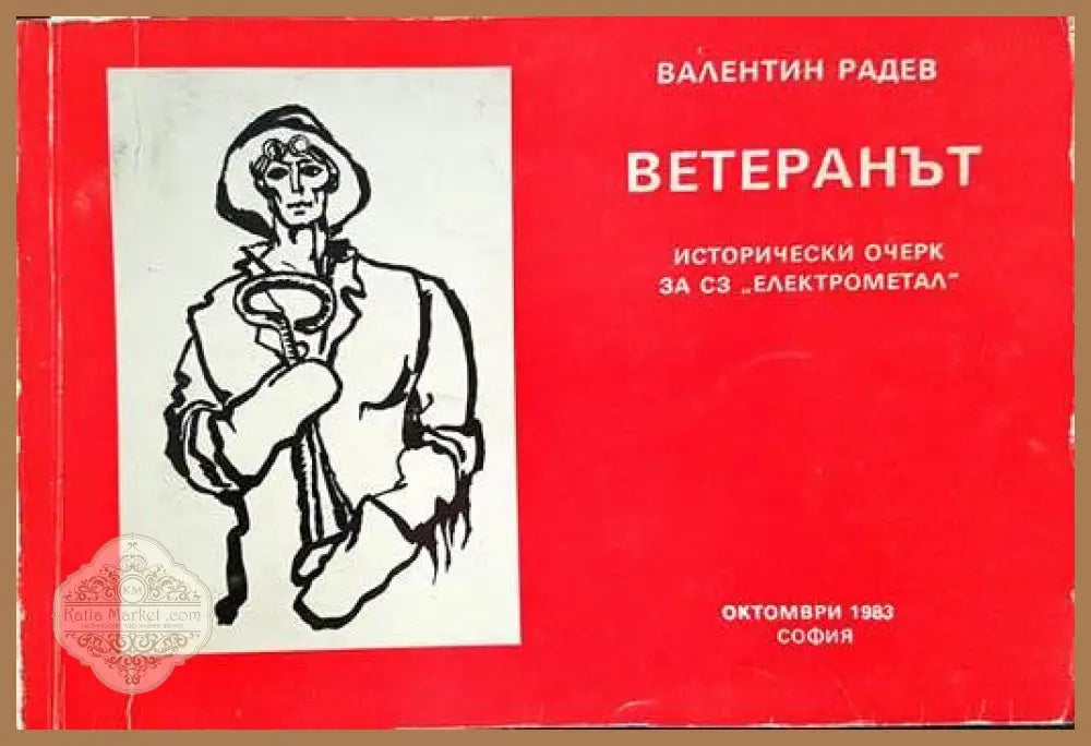 Ветеранът - Валентин Радев Радев - Книги