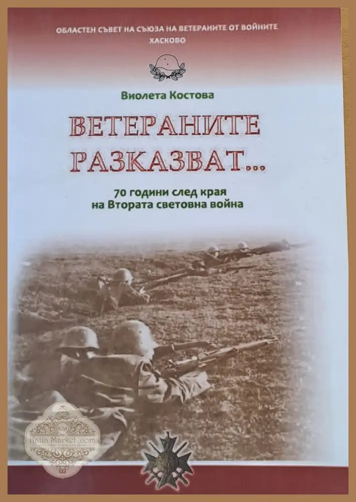 Ветераните разказват... 70 години след кря на Втората световна война - Виолета Костова - Книги
