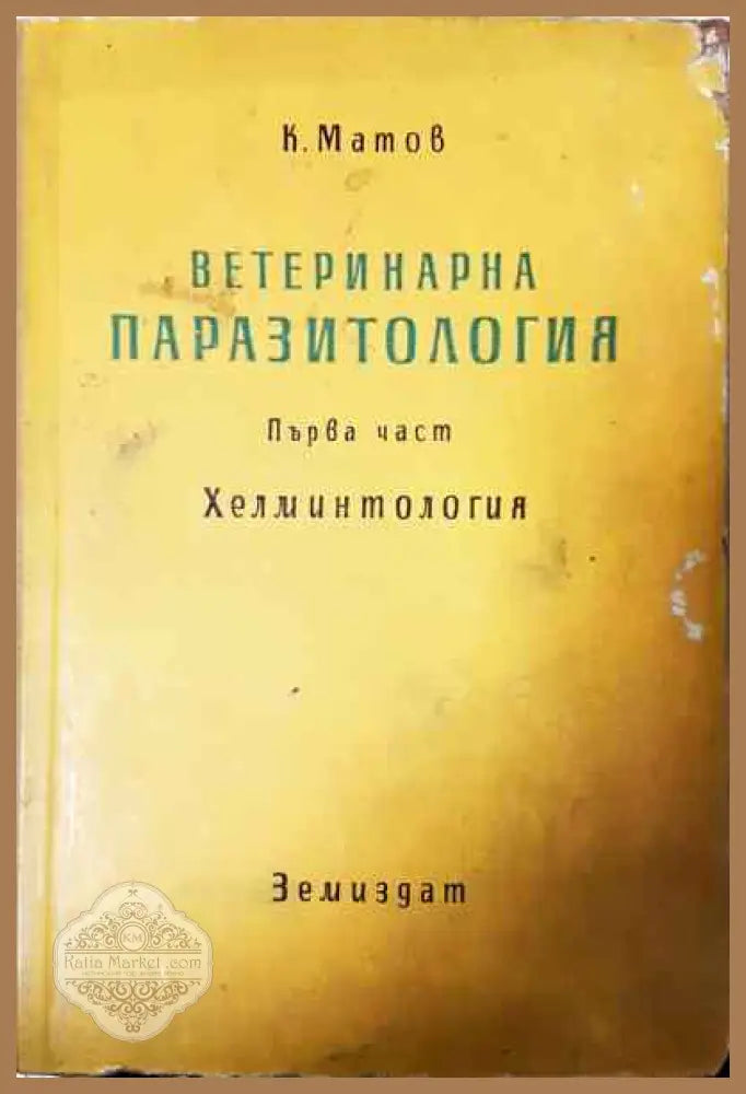 Ветеринарна паразитология. Том 1: Хелминтология - К. Матов - Книги