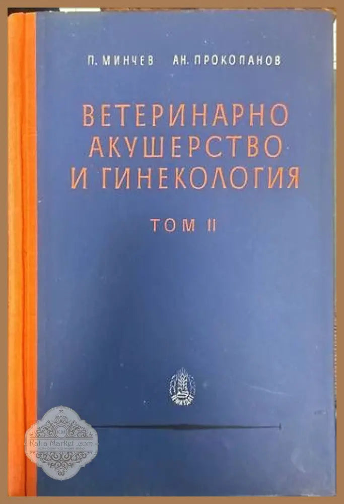 Ветеринарно акушерство и гинекология. Том 2 - П. Минчев А. Прокопанов - Книги