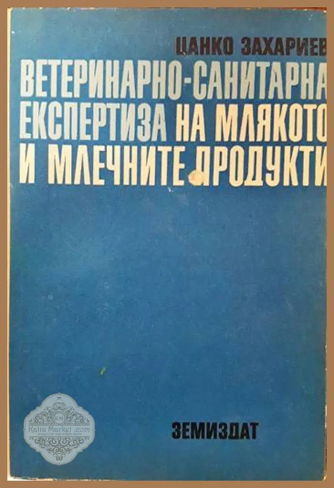 Ветеринарно-санитарна експертиза на млякото и млечните продукти - Цанко Захариев - Книги