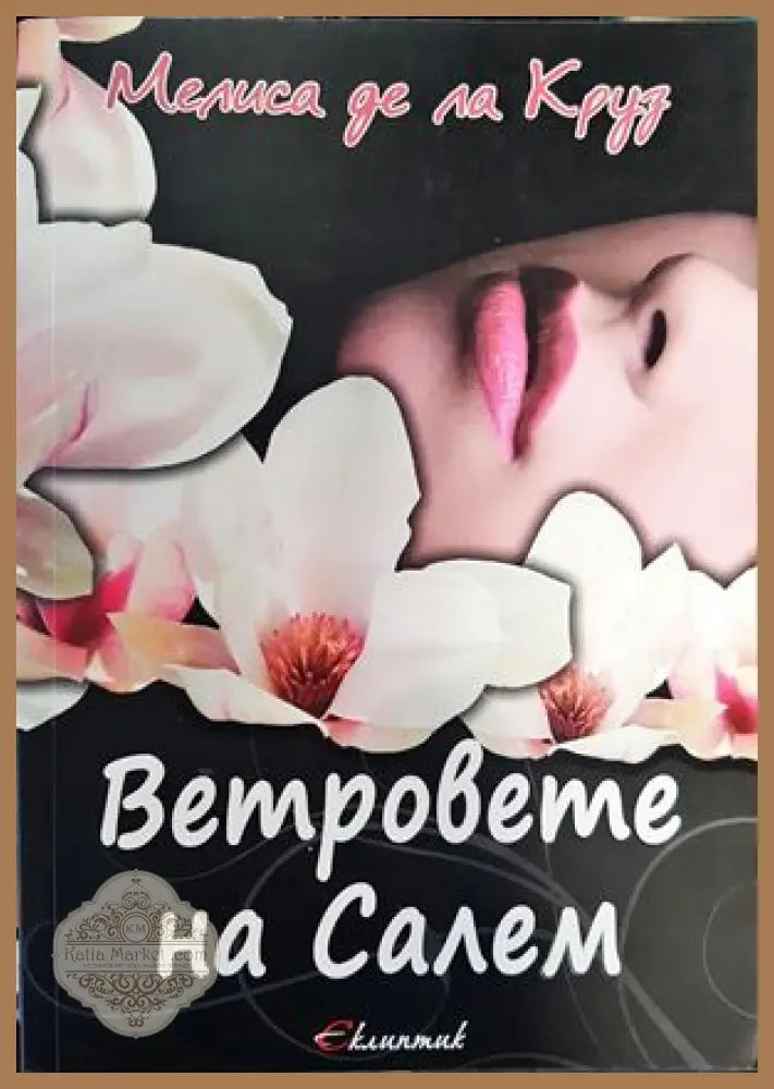 Ветровете на Салем - Мелиса де ла Круз - Книги