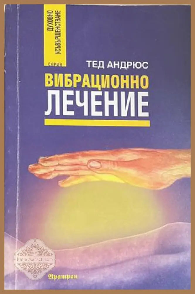 Вибрационно лечение - Тед Андрюс
