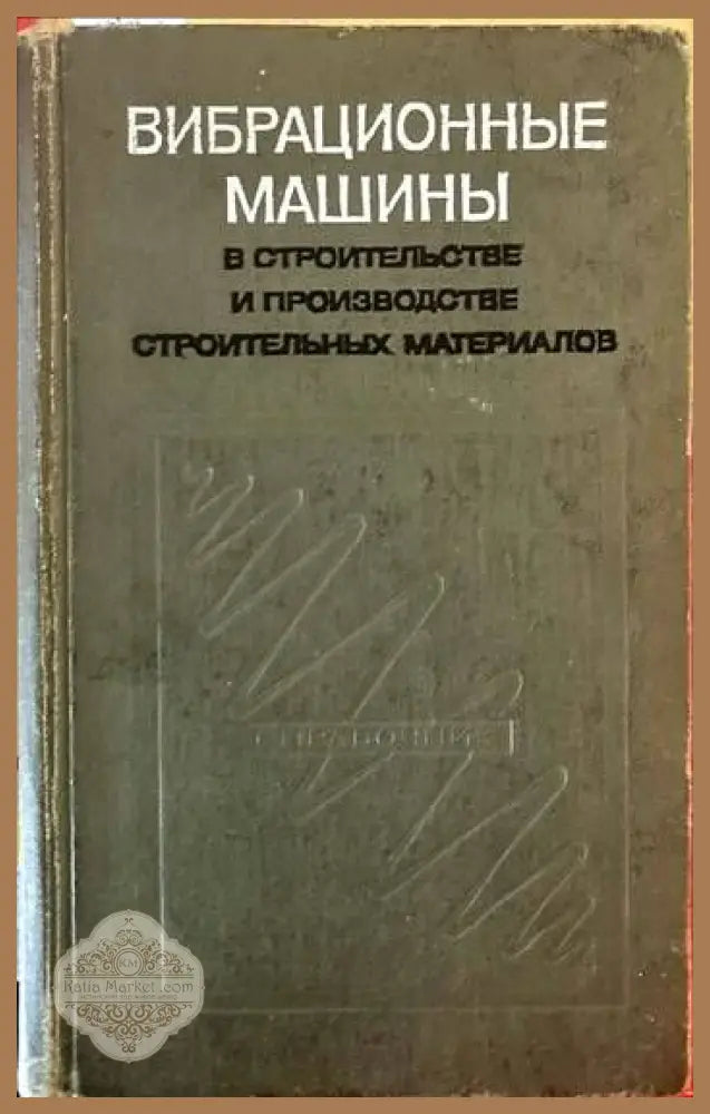 Вибрационные машины. В строительстве и производстве строительных материалов - Колектив - Книги