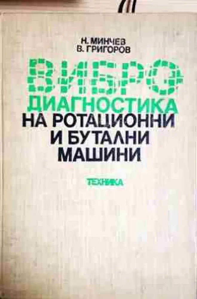 Вибродиагностика на ротационни и бутални машини (2309) - Книга