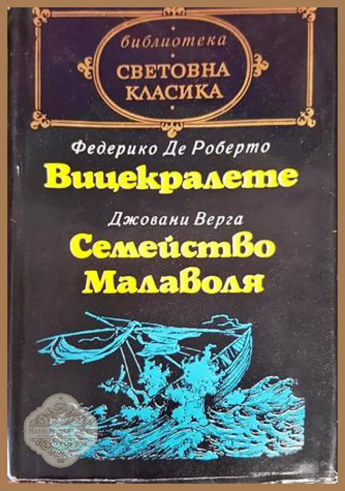 Вицекралете; Семейство Малаволя - Федерико де Роберто Джовани Верга - Книги