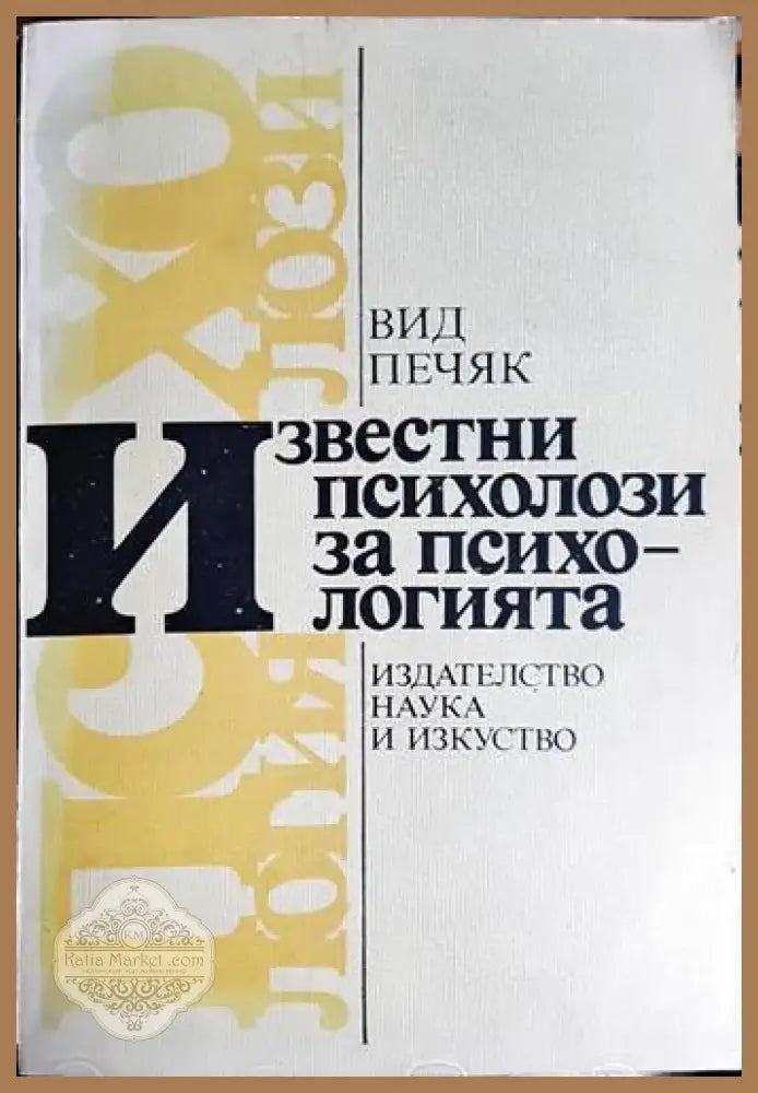 Вид Печяк - Известни психолози за психологията (3988) - Книга