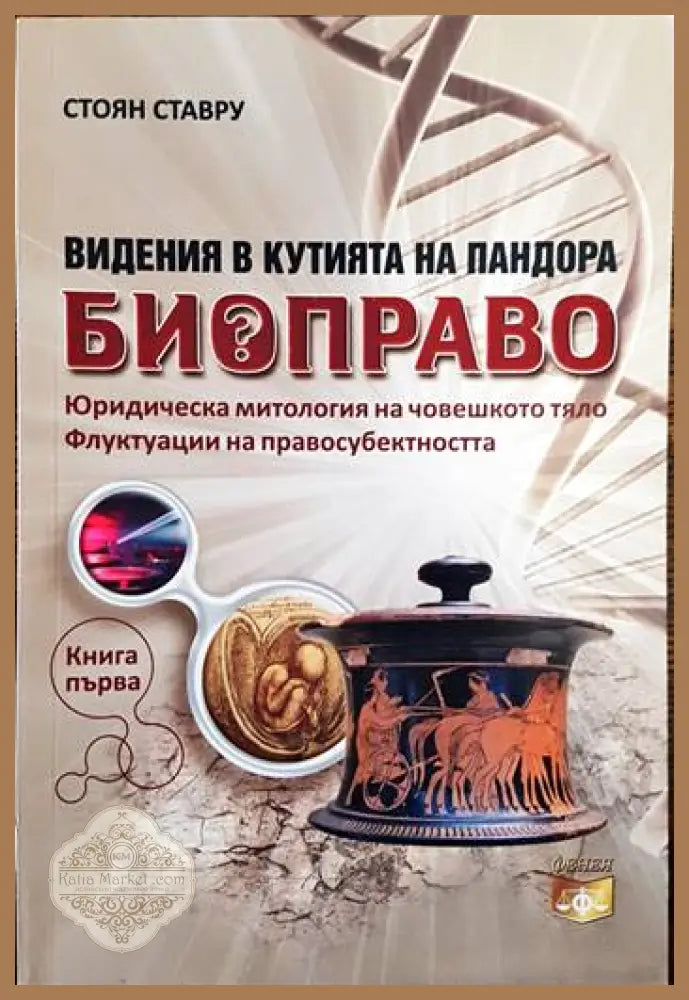 Видения в Кутията на Пандора: Биоправо. Книга 1 - Стоян Ставру - Книги