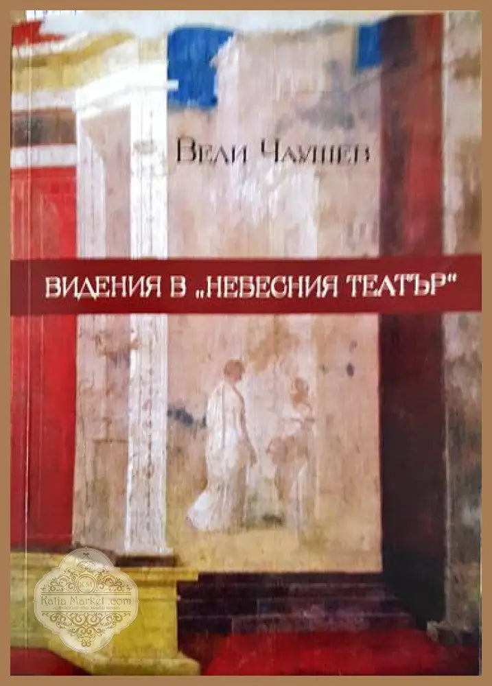 Видения в ’Небесния театър’ - Книги