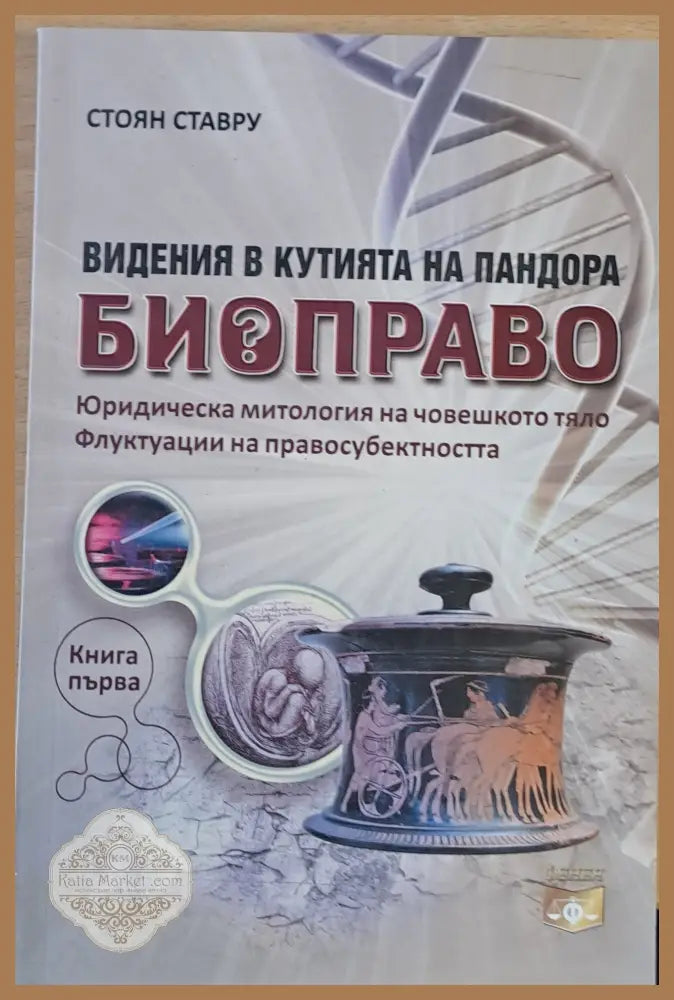 Виденията в кутията на Биоправото книга първа: Юридическа митология на човешкото тяло - Стоян Ставру - Книги