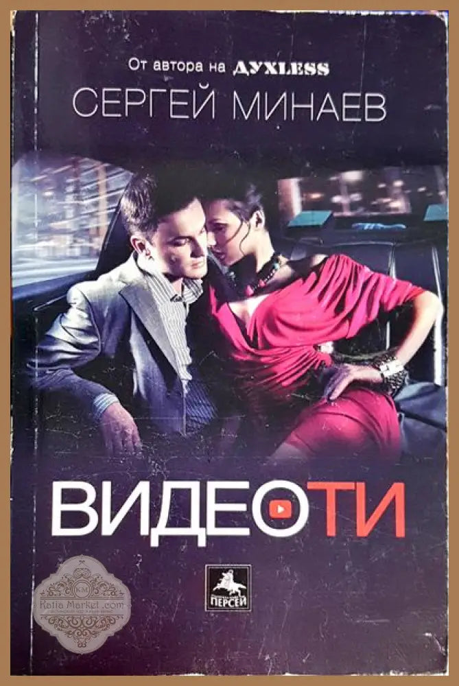 Видеоти - Сергей Минаев - Книги