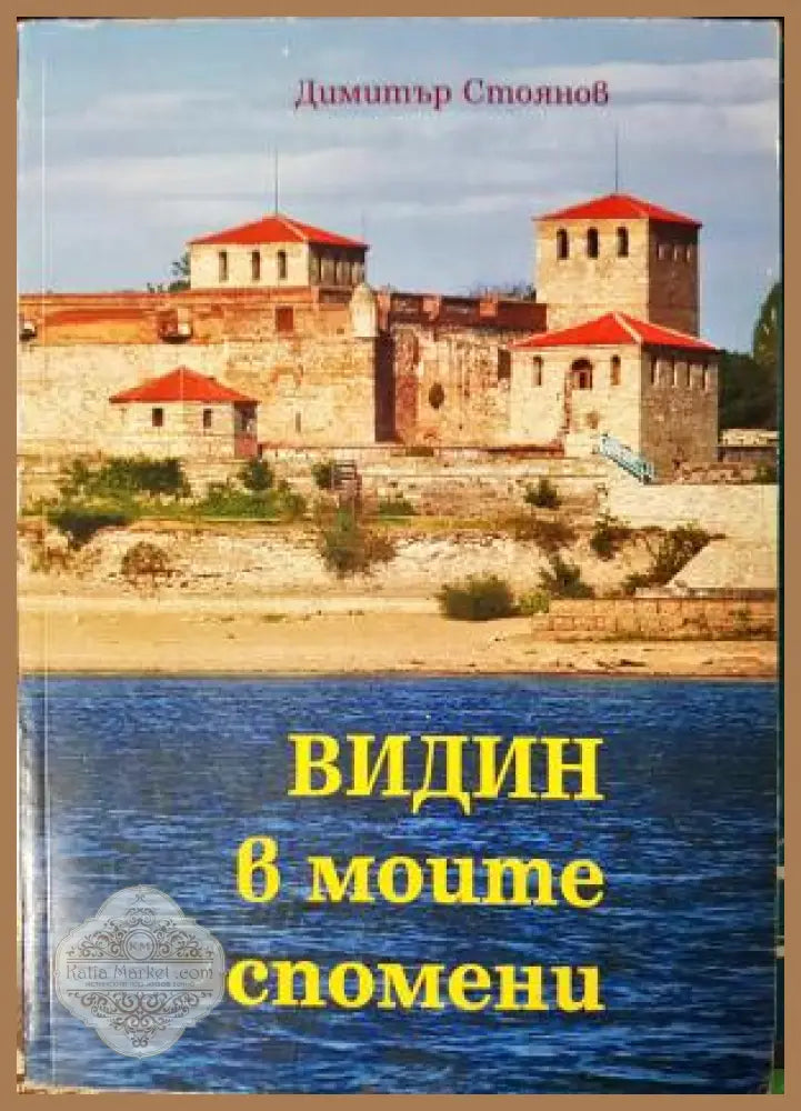 Видин - в моите спомени - Димитър Стоянов - Книга