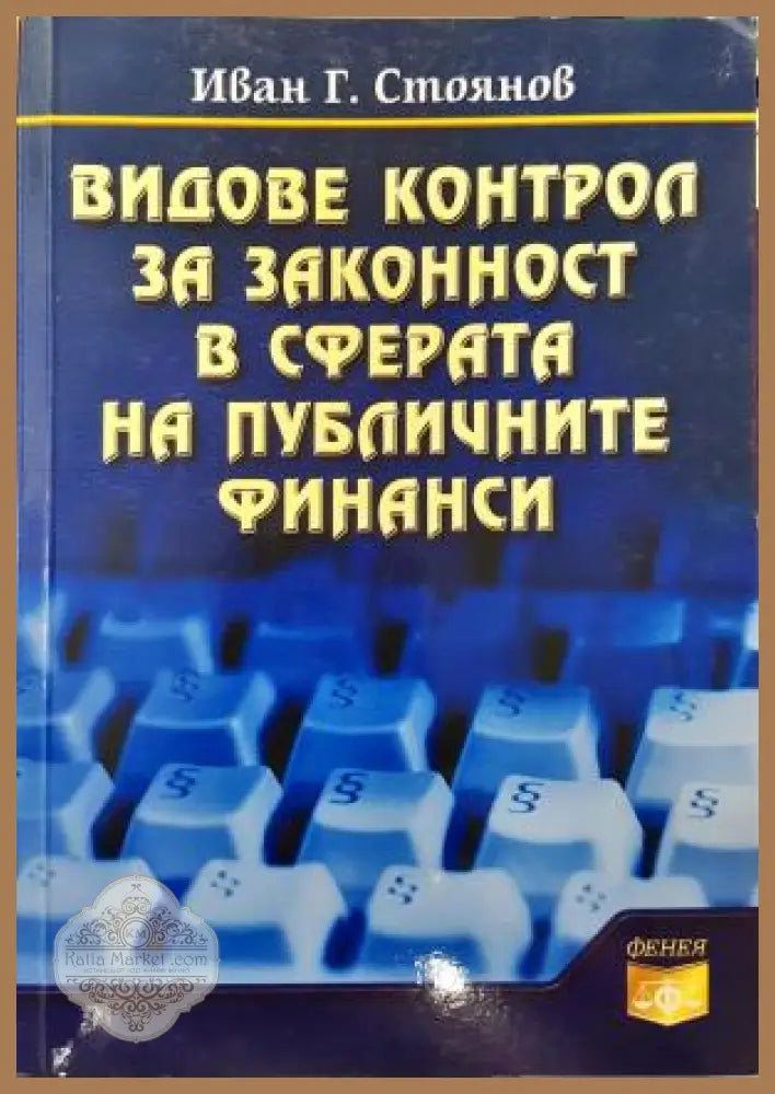 Видове контрол за законност в сферата на публичните финанси - Иван Г. Стоянов - Книга