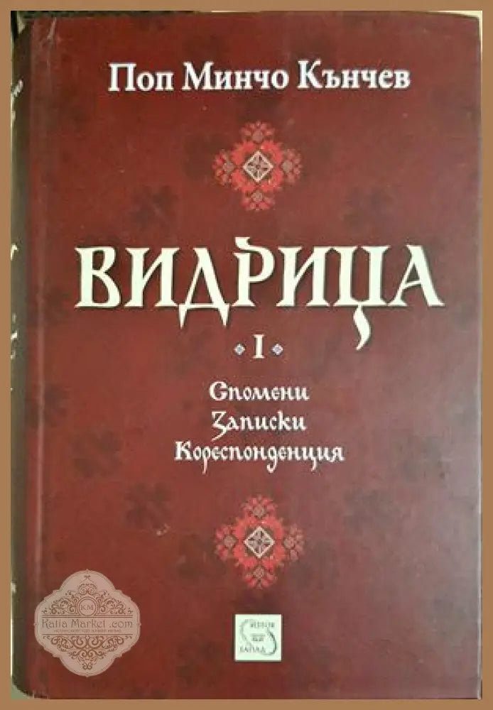 Видрица. Том 1 - Поп Минчо Кънчев - Книга