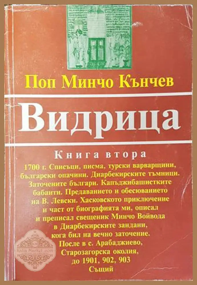 Видрица. Том 2 - Поп Минчо Кънчев - Много добро 2 - Книги