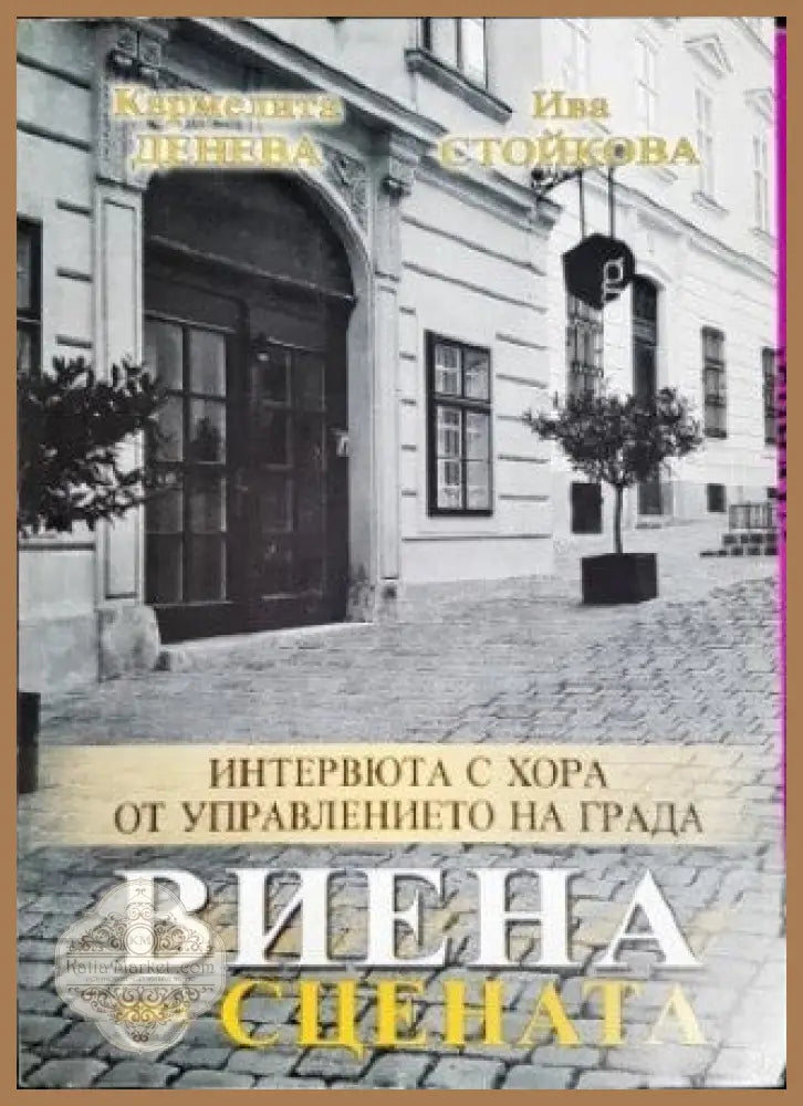 Виена зад сцената - Кармелита Денева Ива Стойкова - Книги