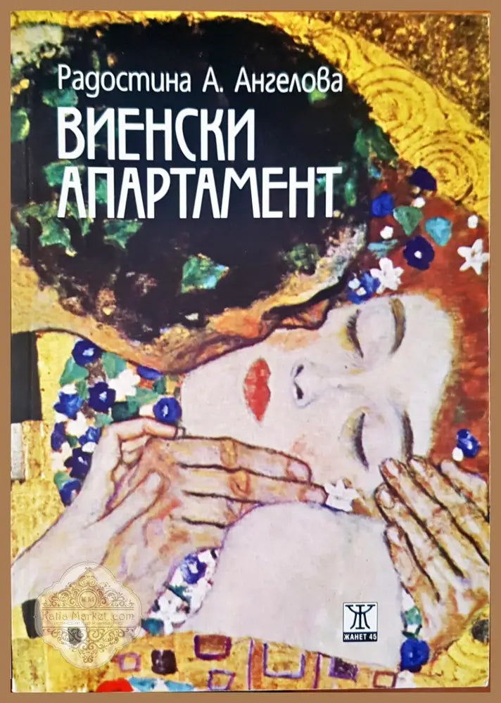 Виенски апартамент - Радостина А. Андгелова - Книги