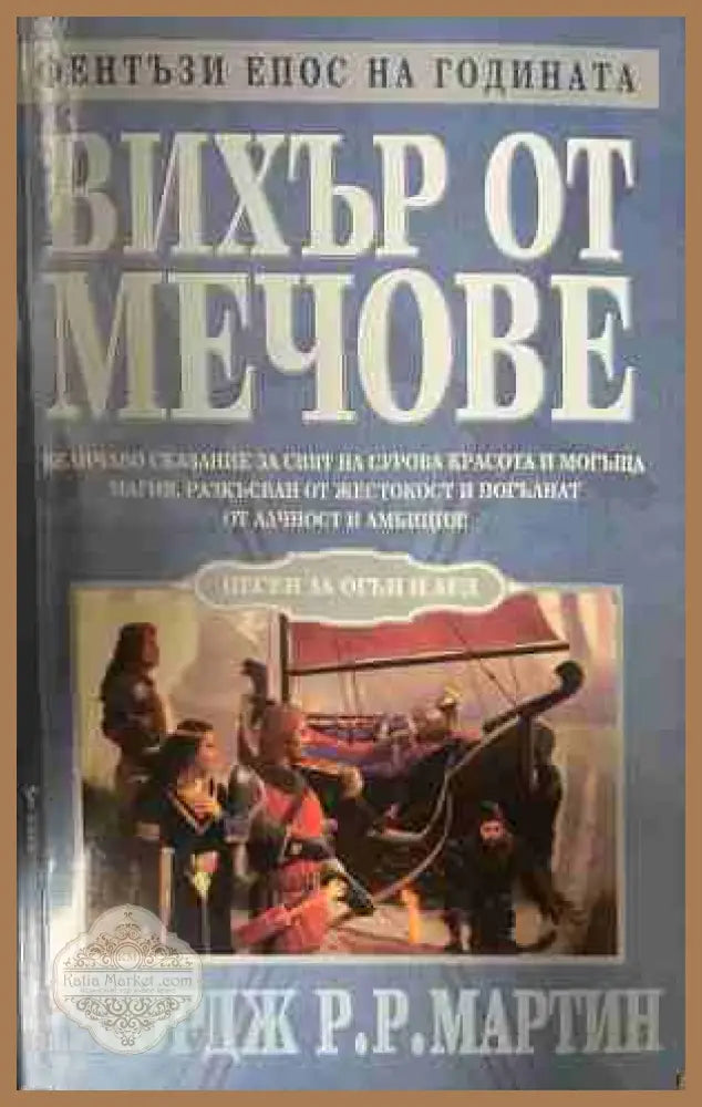 Вихър от мечове - Джордж Р. Р. Мартин