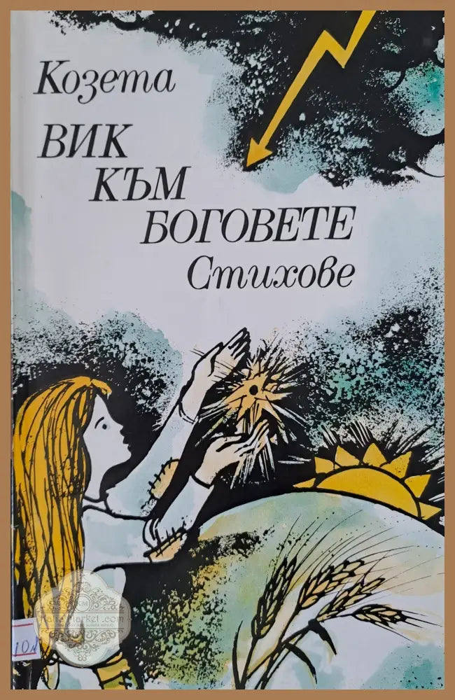 ВИК КЪМ БОГОВЕТЕ - Козета - Книги