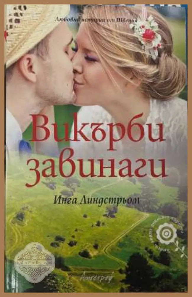Викърби завинаги - Инга Линдстрьом