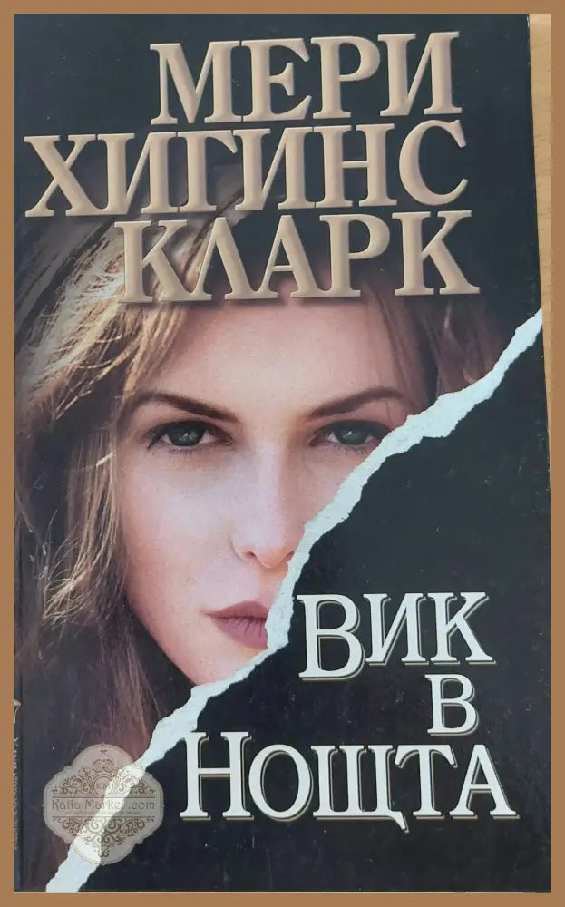 Вик в нощта - Мери Хигинс Кларк - Книги