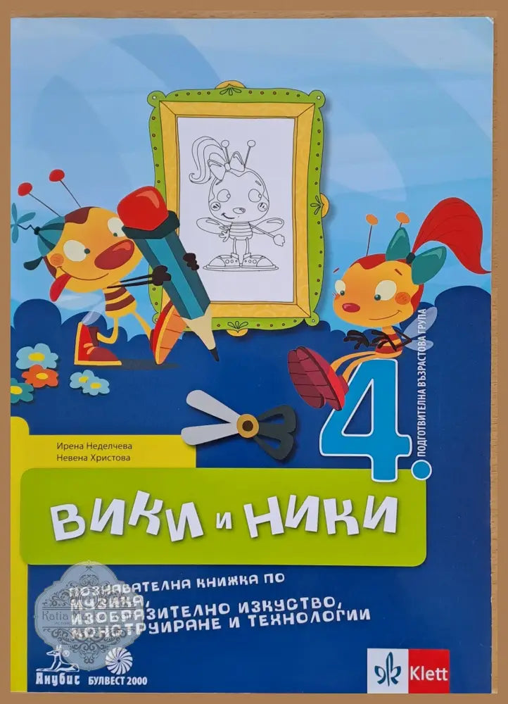Вики и Ники. Познавателна книжка по музика изобразително изкуство конструиране и технологии - Ирена Неделчева / Невена