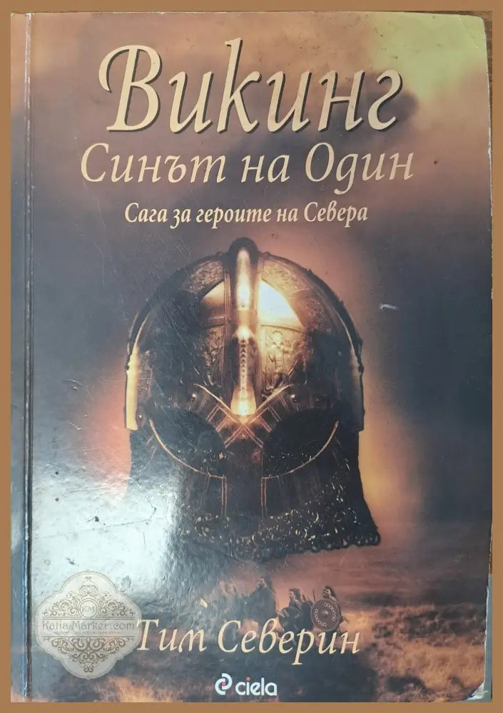 Викинг - Синът на Один - Тим Северин - Книги