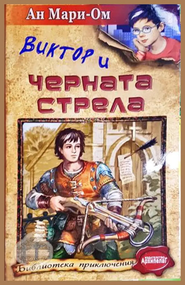 Виктор и Черната стрела - Ан Мари-Ом - Книга