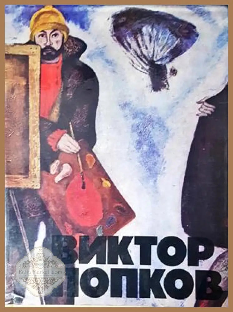 Виктор Попков - корица