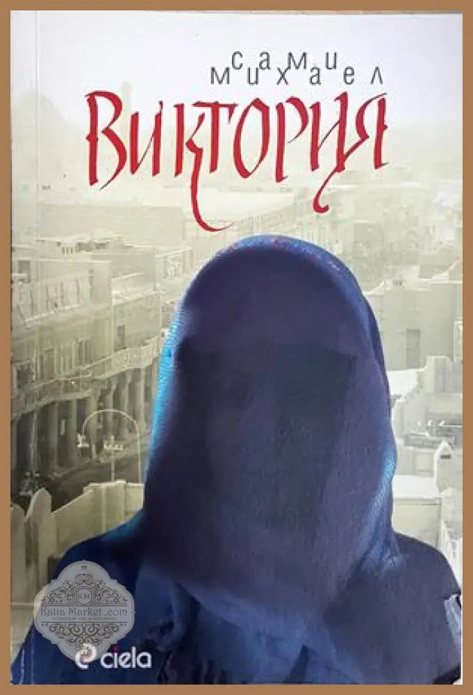 Виктория - Сами Михаел