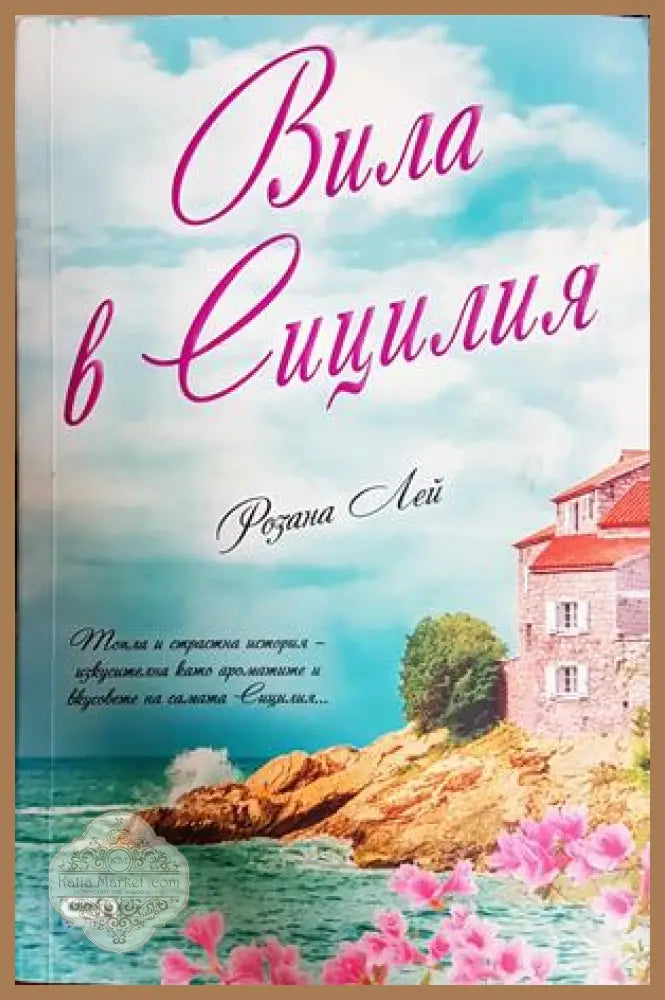 Вила в Сицилия - Розана Лей