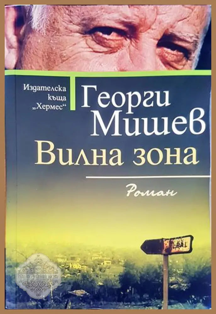 Вилна зона - Георги Мишев - Книги