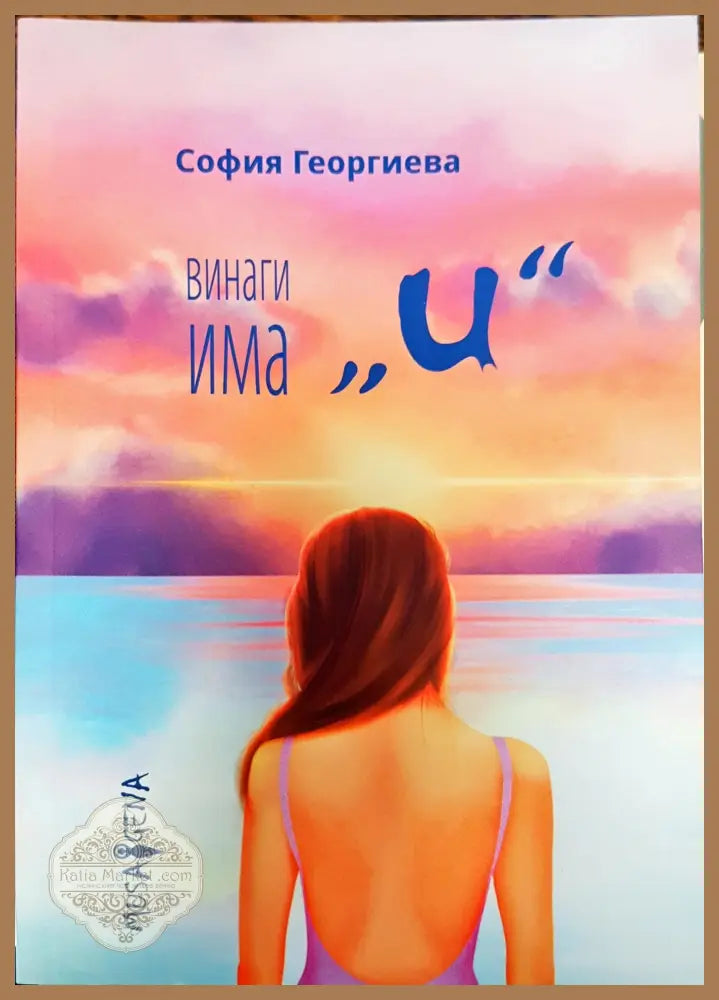 Винаги има и - София Георгиева - Книги