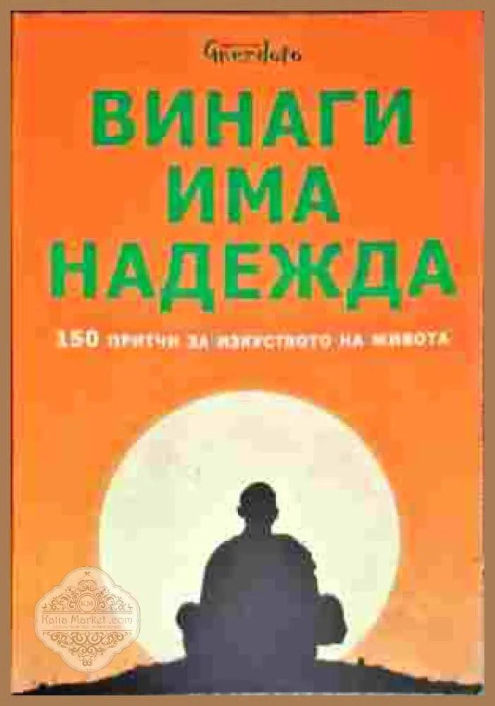 Винаги има надежда. 150 притчи за изкуството на живота - Сборник - Книга