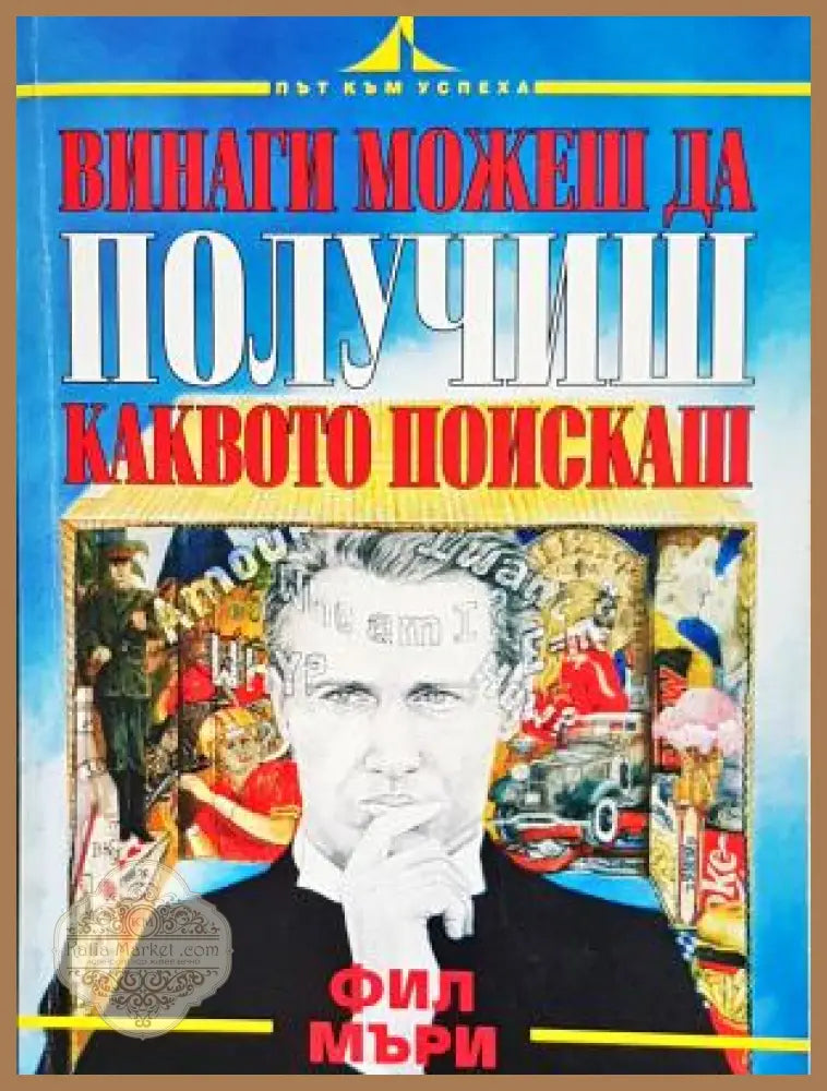 Винаги можеш да получиш каквото поискаш - Фил Мъри - Книга