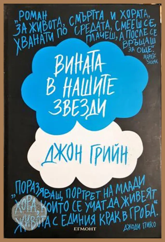 Вината в нашите звезди - Джон Грийн - Книга