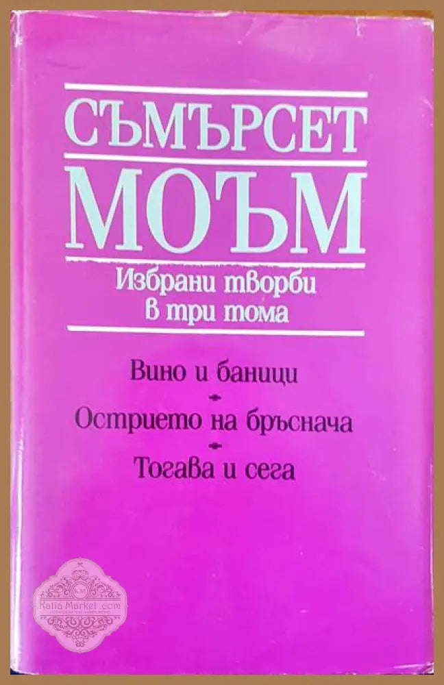 Вино и баници. Острието на бръснача. Тогава и сега - Съмърсет Моъм - Книги