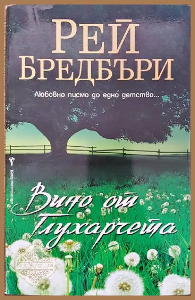 Вино от глухарчета - Рей Бредбъри - Книги