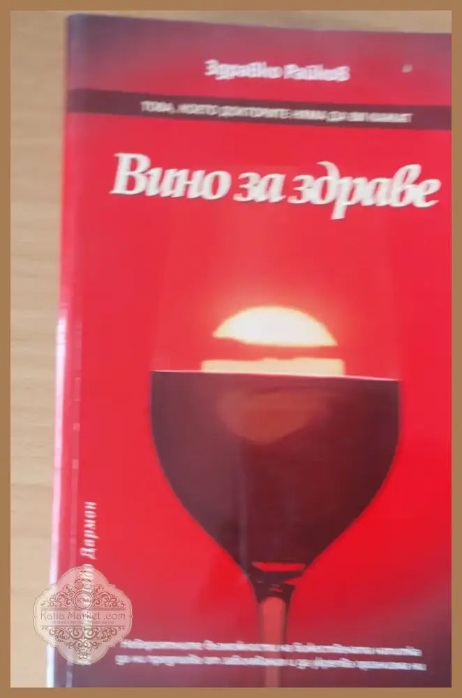 Вино за здраве (263) - Книга