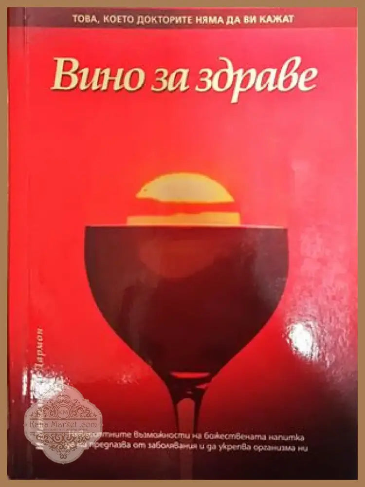 Вино за здраве (2055) - Книга