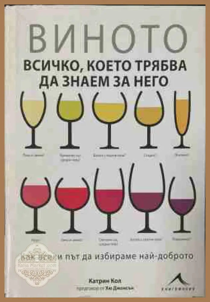 Виното – всичко, което трябва да знаем за него – Катрин Кол