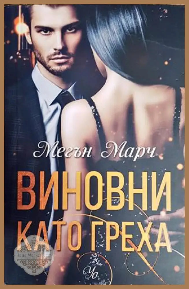 Виновни като греха - Мегън Марч - Книги
